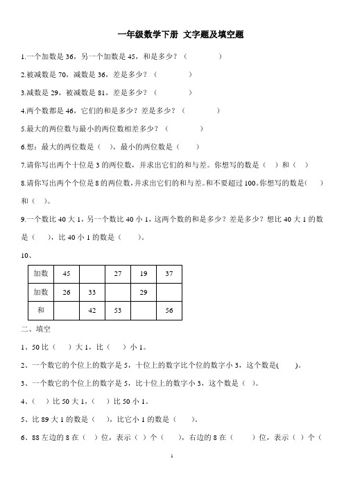 一年级数学下册-文字题及填空题