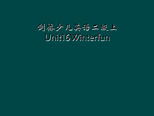 剑桥少儿英语二级上Unit16Winterfun