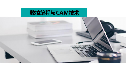 《数控编程与CAM技术》课件 第二章