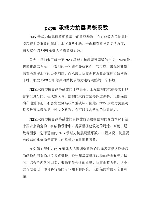 pkpm 承载力抗震调整系数