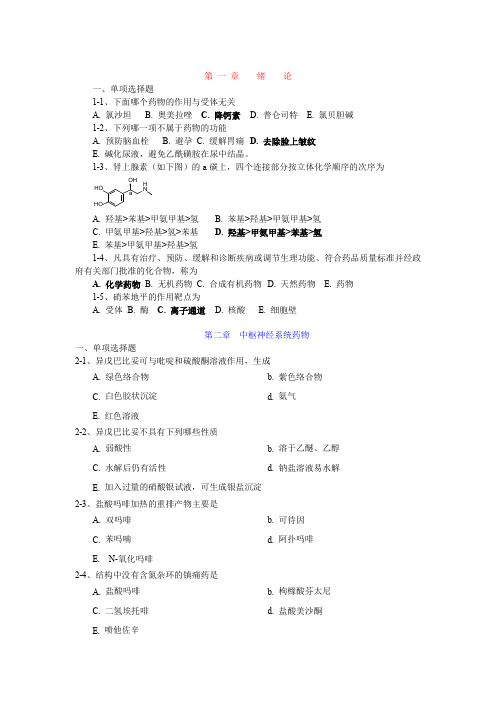 药物化学章节习题和答案