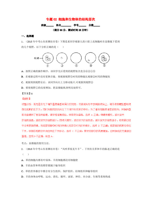 2016年中考生物微测试系列：专题(02)细胞和生物体的结构层次(含答案)