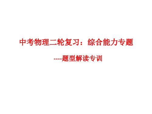 人教版物理九年级全一册 中考物理二轮复习：综合能力专题课件