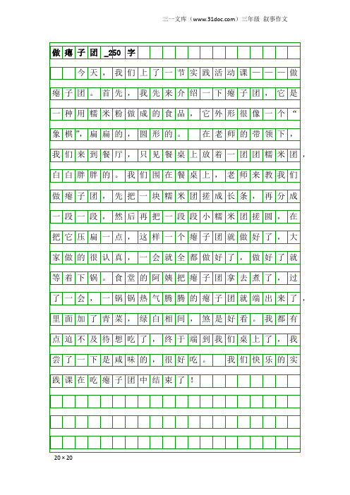 三年级叙事作文：做瘪子团_250字_2