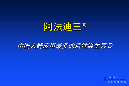 阿法迪三中国人群应用最多的活性维生素D(M.R)