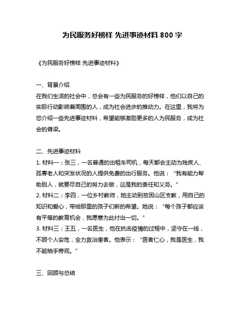 为民服务好榜样 先进事迹材料800字