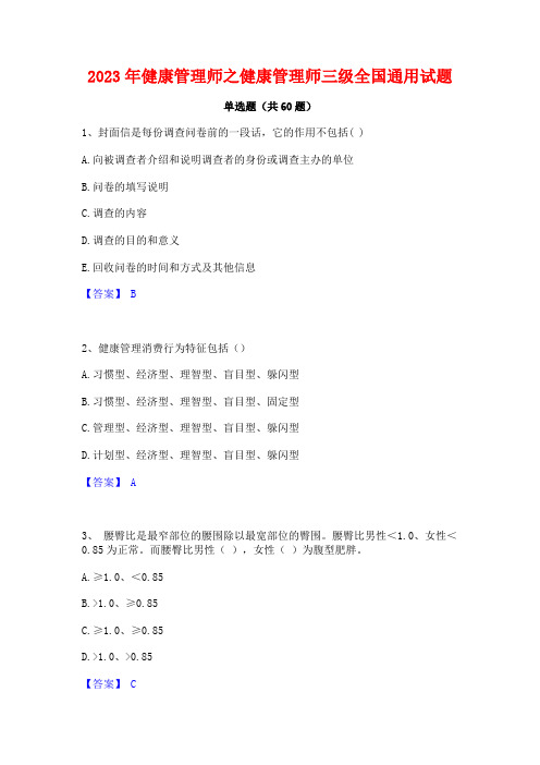 2023年健康管理师之健康管理师三级全国通用试题