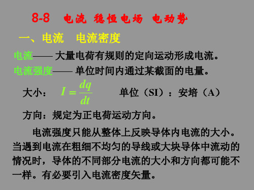 大学物理8-8电流稳恒电场电动势8-9电场的能量解读