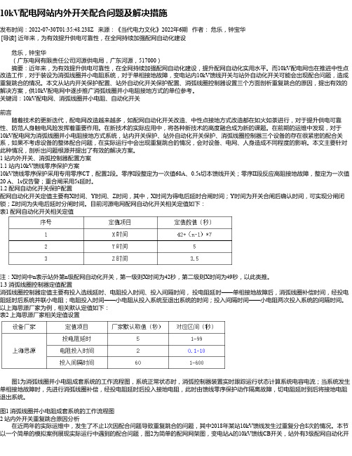 10kV配电网站内外开关配合问题及解决措施