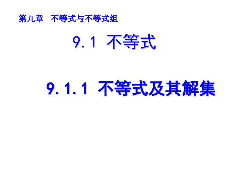 人教版七年级下册数学第9章 不等式与不等式组全章课件