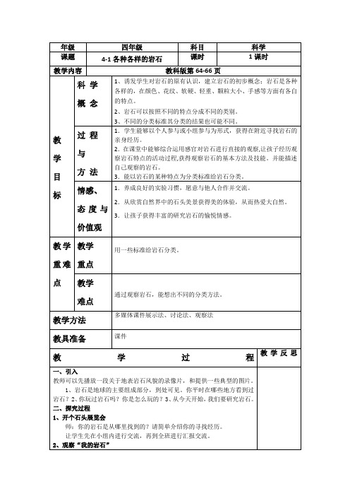 教科版四下科学四单元《岩石和矿物》教案