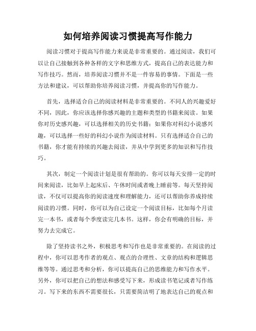 如何培养阅读习惯提高写作能力