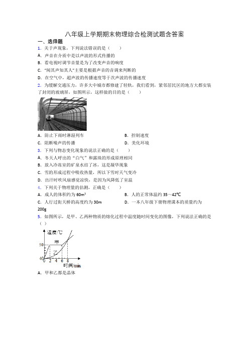 八年级上学期期末物理综合检测试题含答案