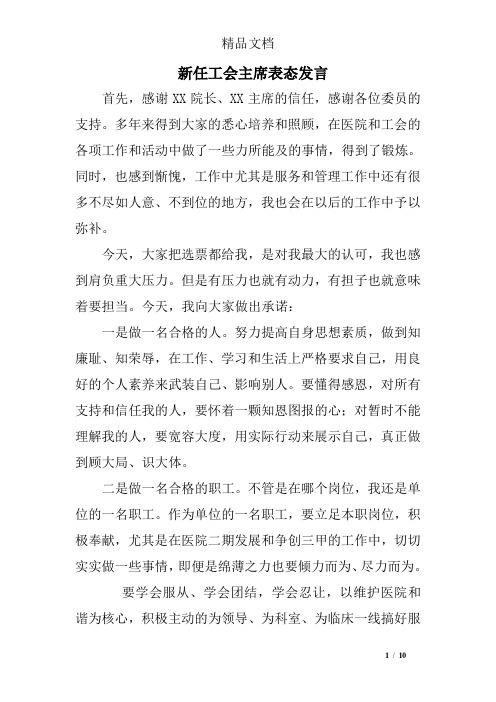 新任工会主席表态发言
