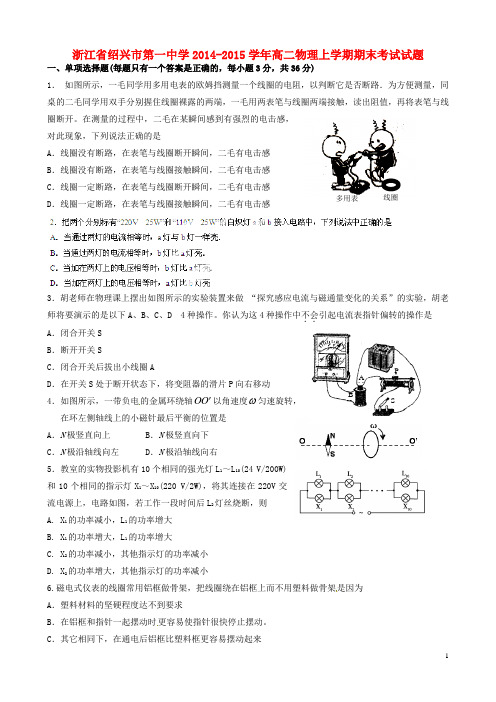 浙江省绍兴市第一中学高二物理上学期期末考试试题