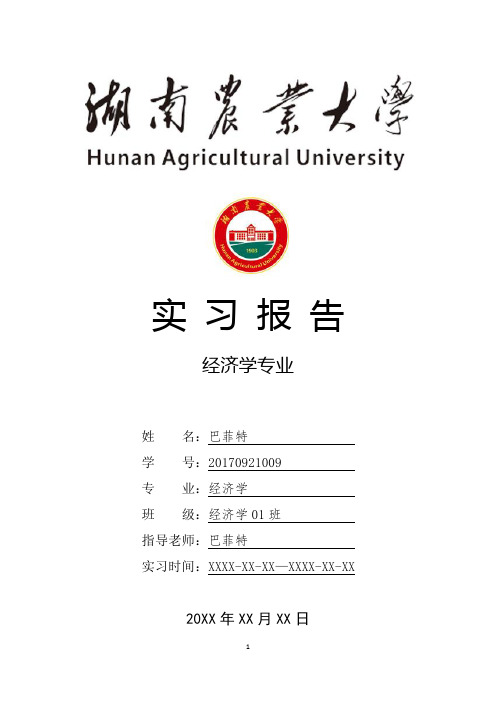 湖南农业大学经济学专业实习报告范文模板