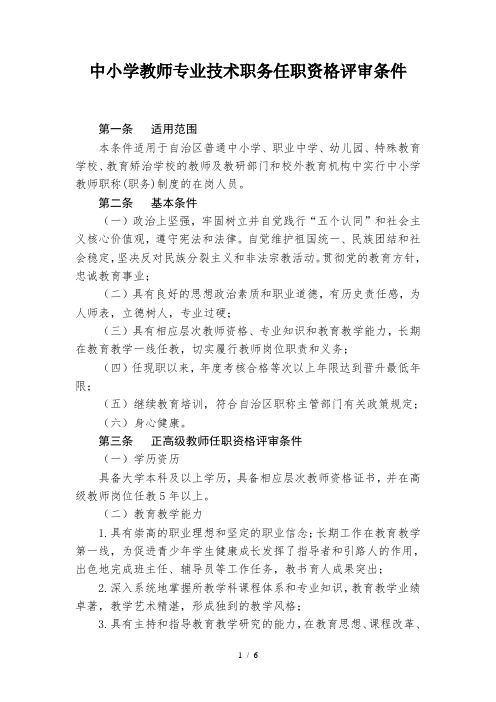 中小学教师专业技术职务任职资格评审条件