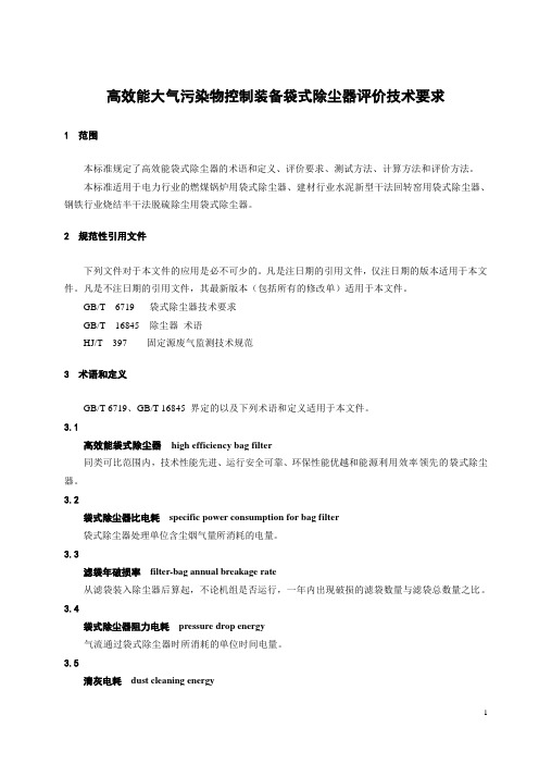 高效能大气污染物控制装备袋式除尘器评价技术要求