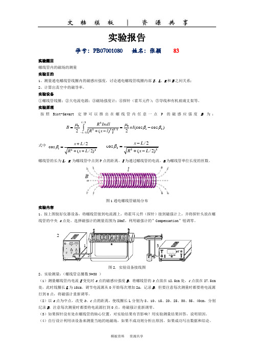 资料：螺线管内的磁场的测量 (3)