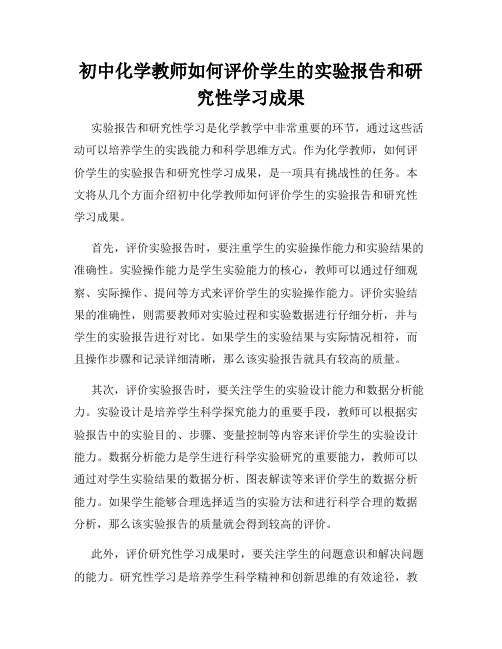 初中化学教师如何评价学生的实验报告和研究性学习成果