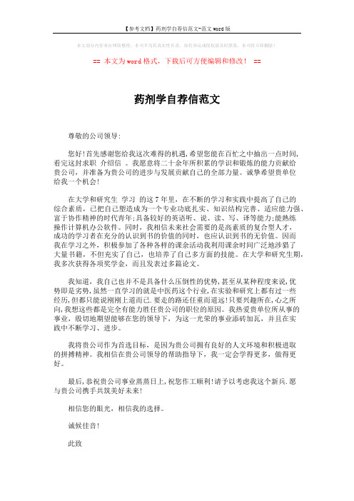 【参考文档】药剂学自荐信范文-范文word版 (2页)
