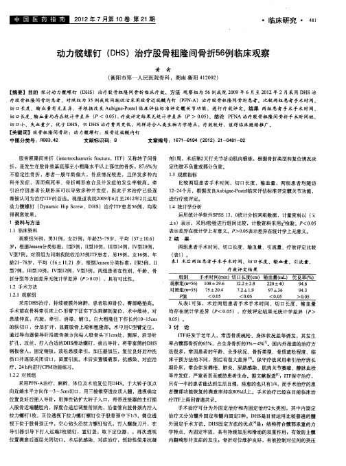 动力髋螺钉(DHS)治疗股骨粗隆间骨折56例临床观察