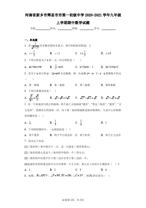 河南省新乡市辉县市市第一初级中学2020-2021学年九年级上学期期中数学试题