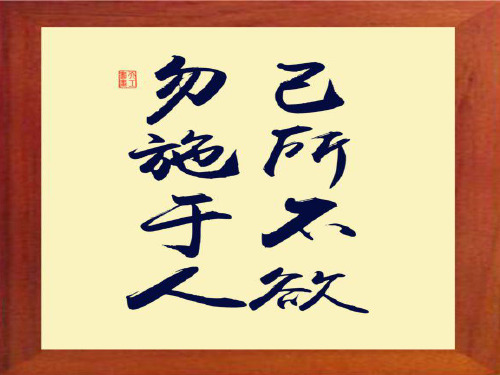 高三语文先秦诸子选读第一单元《第四课 己所不欲--勿施于人》公开课(29张ppt)课件