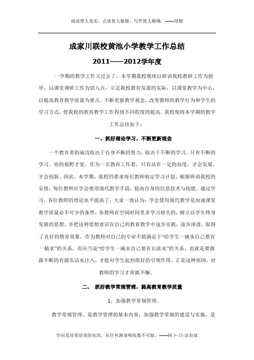 2011——2012学年学校教学工作总结