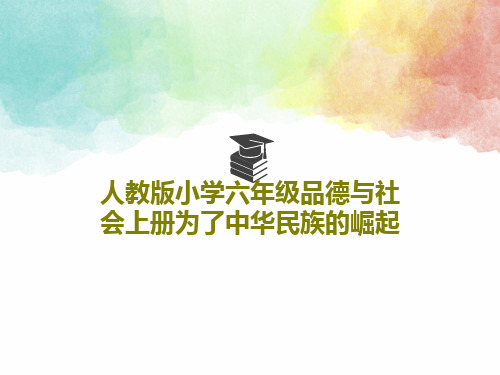 人教版小学六年级品德与社会上册为了中华民族的崛起共39页文档