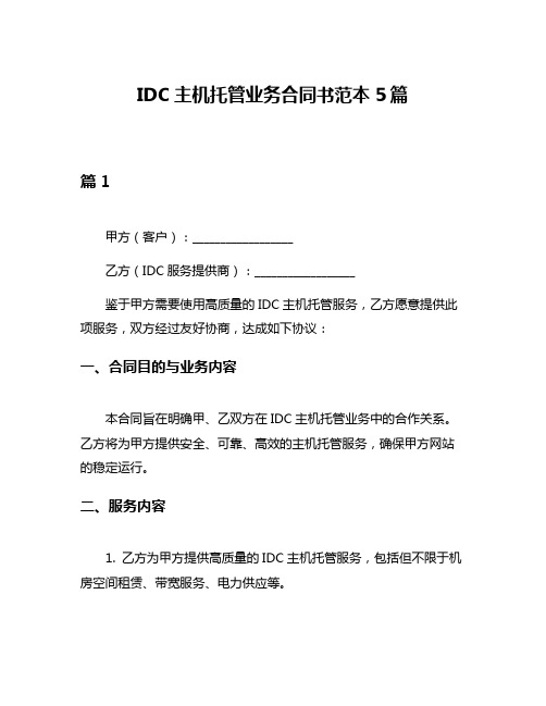 IDC主机托管业务合同书范本5篇