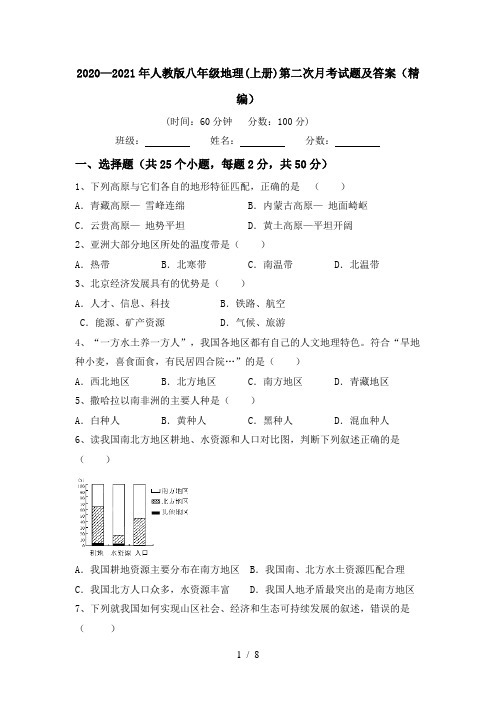 2020—2021年人教版八年级地理(上册)第二次月考试题及答案(精编)