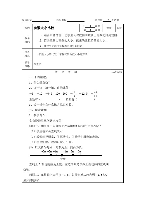 (精品)人教版六年级数学下册教案--2、负数大小比较