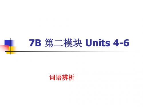 英语：Units-4-6-单词辨析课件(译林牛津版七年级下)