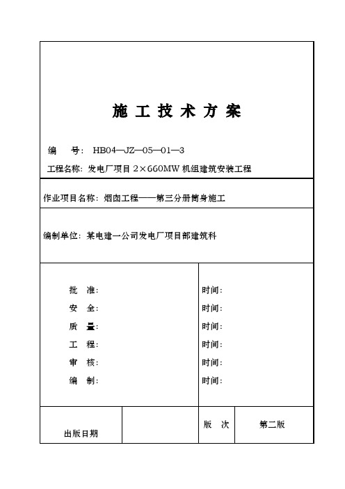 发电厂240米异型烟囱筒身工程施工组织设计方案