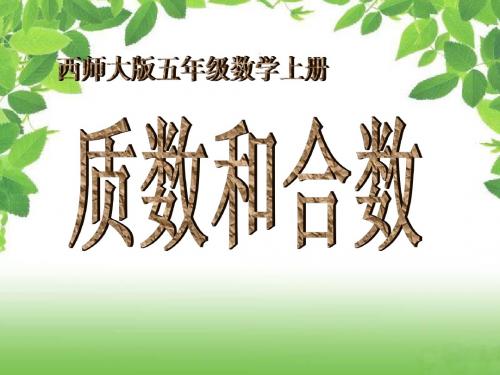 小学五年级上册西师大版数学质数和合数课件