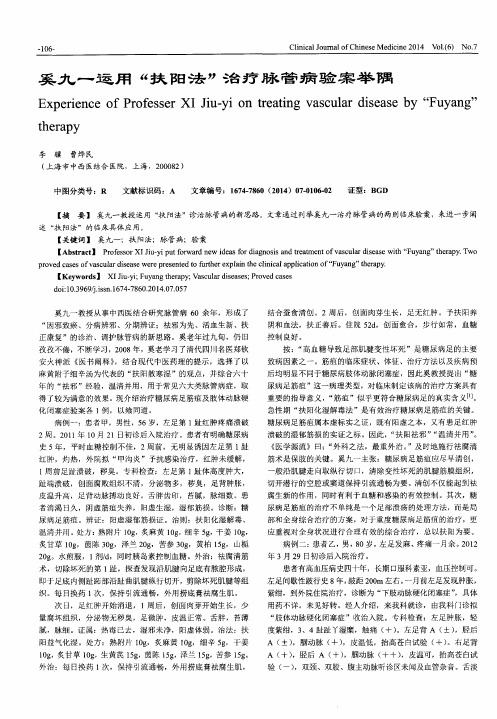 奚九一运用“扶阳法”治疗脉管病验案举隅