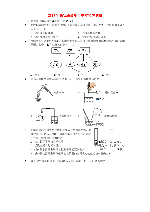 浙江省金华市2019年中考化学真题试题(含解析)