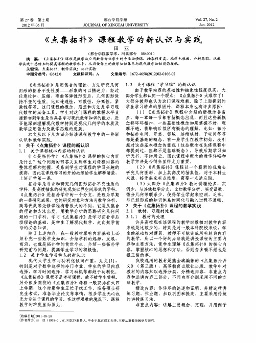 《点集拓扑》课程教学的新认识与实践