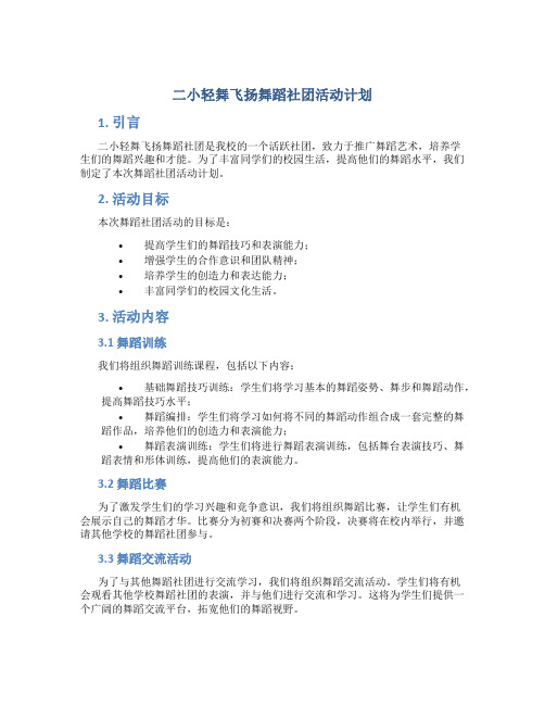 二小轻舞飞扬舞蹈社团活动计划