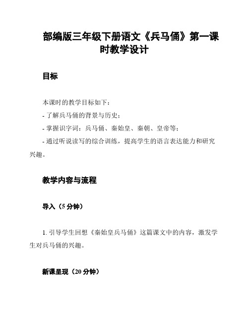 部编版三年级下册语文《兵马俑》第一课时教学设计