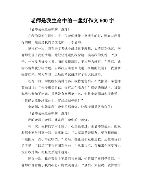 老师是我生命中的一盏灯作文500字