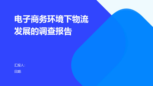 电子商务环境下物流发展的调查报告