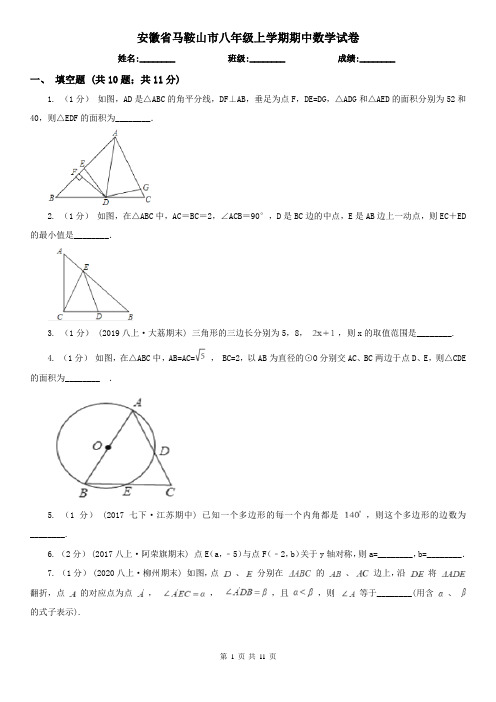 安徽省马鞍山市八年级上学期期中数学试卷