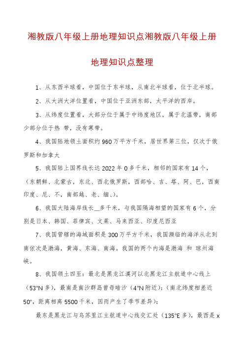 湘教版八年级上册地理知识点湘教版八年级上册地理知识点整理