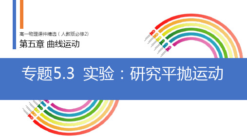 《实验研究平抛运动》人教版必修高一物理精选PPT课件