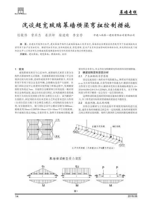 浅谈超宽玻璃幕墙横梁弯扭控制措施