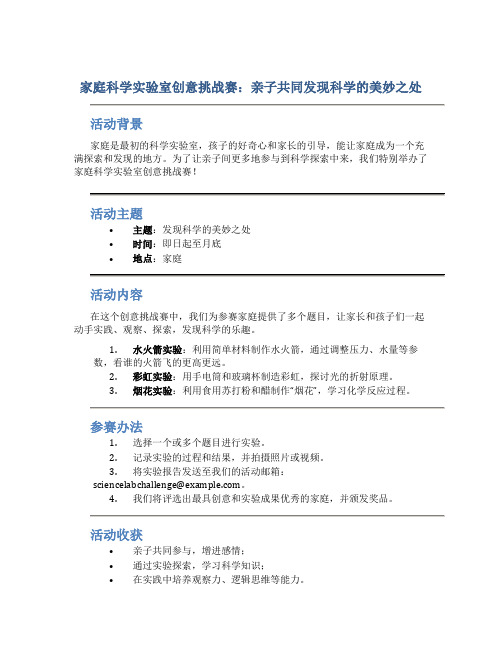 家庭科学实验室创意挑战赛：亲子共同发现科学的美妙之处