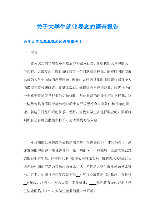 关于大学生就业观念的调查报告