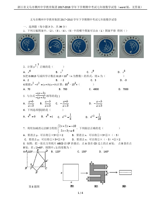 浙江省义乌市稠州中学教育集团2017-2018学年下学期期中考试七年级数学试卷(word版,无答案)